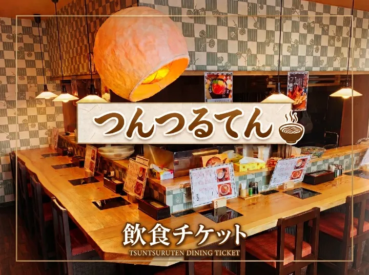 店舗飲食チケット